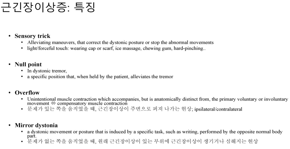 근긴장이상 떨림의 특징 비교표