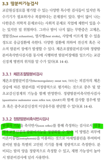QSART 기전 및 장비