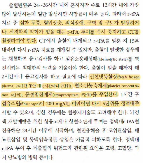 신경학 교과서 발췌: tPA 후 출혈 시 동결침전제제 투여 지침 설명