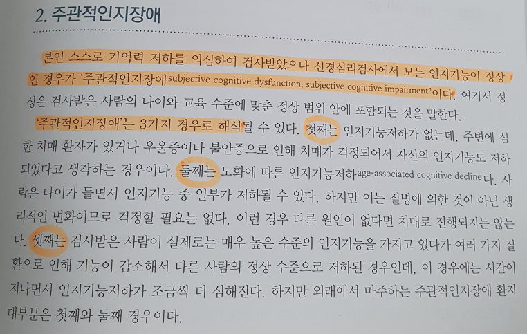 주관적 인지장애 교과서 설명