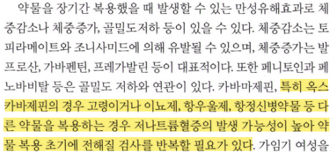 항뇌전증약별 대사 및 부작용 비교표. OXC의 주요 부작용으로 저나트륨혈증을 강조함.